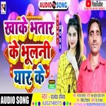 Khake Bhatar Ke Bhulani Iyar Ke