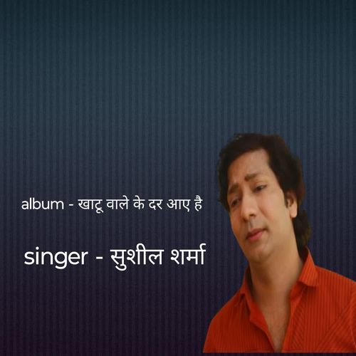 Khatu wale ke dar aye hai