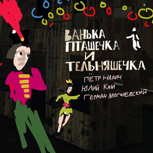 Балтийские Матросы Lyrics - Ванька Пташечка И Тельняшечка - Only.