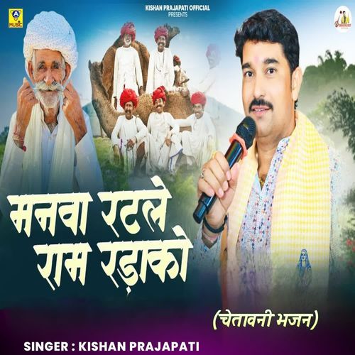 Manva Ratle Ram Radako (Chetavani Bhajan)