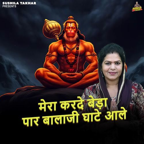 Mera Karde Beda Paar Balaji Ghate Aale
