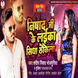 Nishad Ji Ke Laika Sidha Thokela