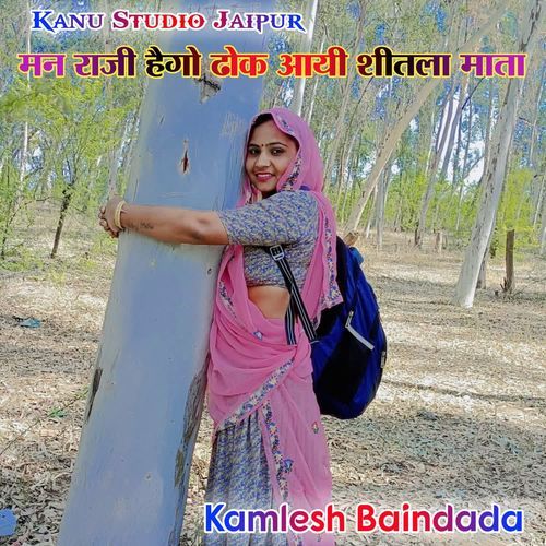 मन राजी हैगो ढोक आयी शीतला माता