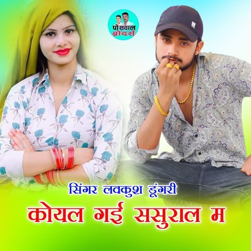 कोयल गई ससुराल म