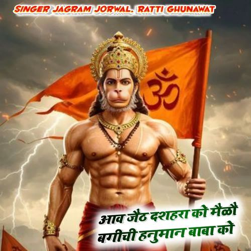आश जैठ दशहरा को मैलों बग़ीची हनुमान बाबा को