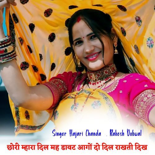 छोरी म्हारा दिल मह डावट आगों दो दिल राखती दिख