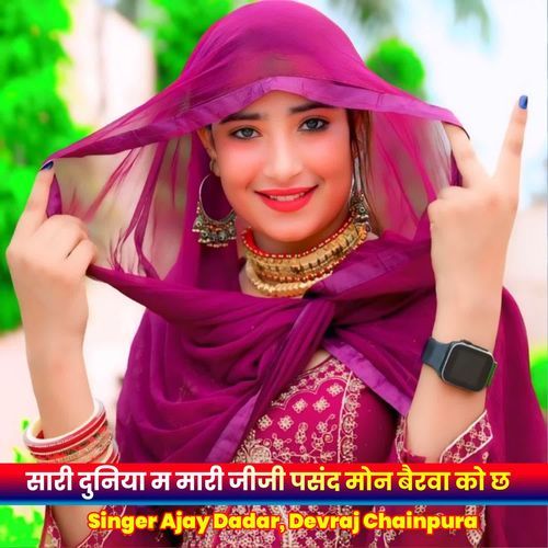 सारी दुनिया म मारी जीजी पसंद मोन बैरवा को छ