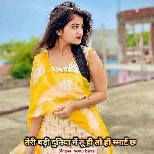 तेरी बड़ी दुनिया में तू ही तो ही स्मार्ट छ