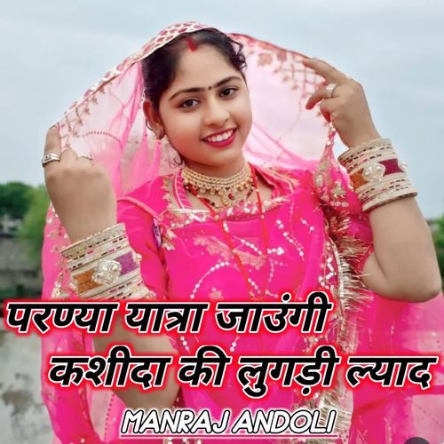 परण्या यात्रा जाउंगी कशीदा की लुगड़ी ल्याद