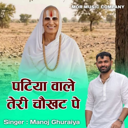 पटिया वाले तेरी चौखट पे