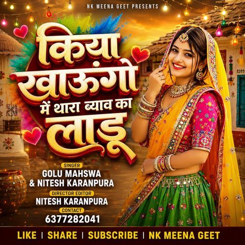 किया खाऊंगो में थारा ब्याव का लाडू
