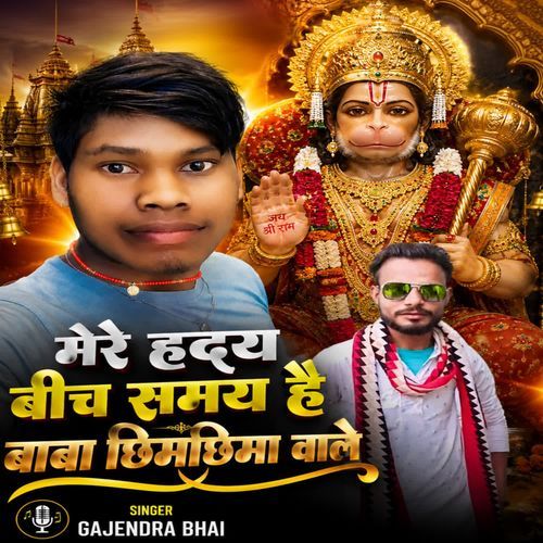 मेरे हृदय बीच समय है  बाबा छिमछिमा वाले