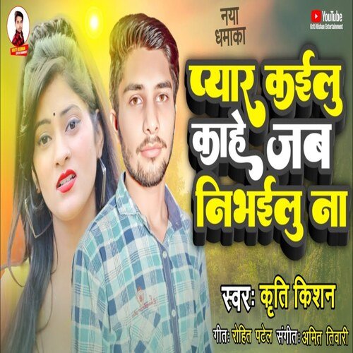 Pyar Kahe Kailu Jab Na Nibhawe Ke Rahe (Bhojpuri Song)