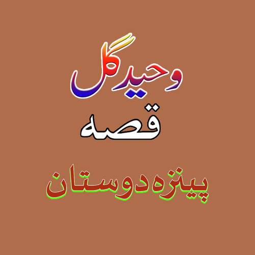 Qessa Panza Dostaan