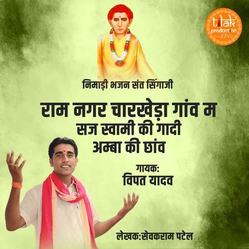 Ram Nagar Charkheda Ganw m Saj Swami Ki Gadi Amba Ki Chhav (Nimadi Bhajan Sant Singaji)