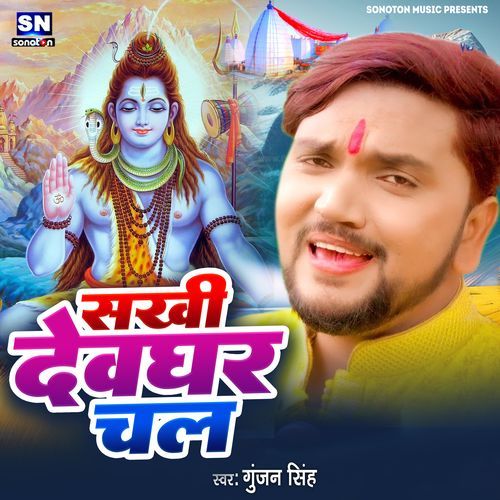 Sakhi Devghar Chal