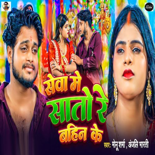 Seva Me Sato Re Bahin Ke
