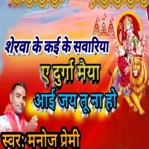 Sher Ke Kai Ke Savariya A Durga Maiya Aai Jai Tu Na Ho