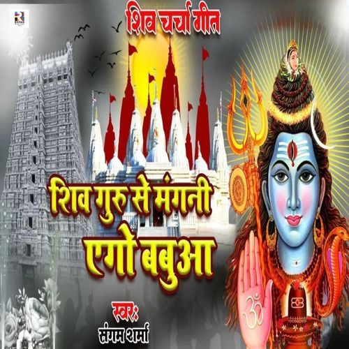 Shiv Guru Se Mangani Ago Babua