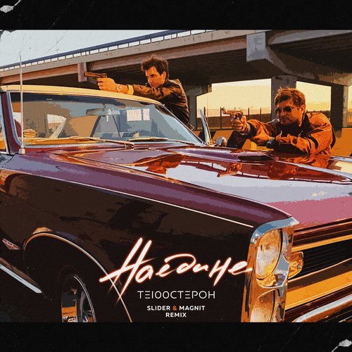 Наедине (Slider & Magnit Remix) Lyrics - Наедине (Slider & Magnit.