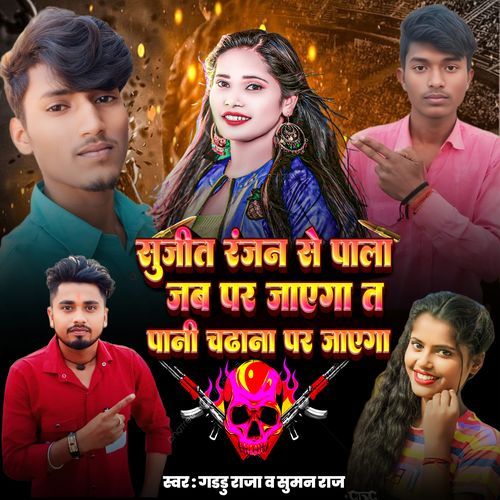 Sujeet Ranjan Se Pala Jab Par Jayega Ta Pani Chadhana Par Jayega