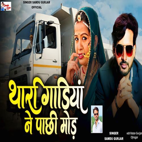 Thari Gadiya Ne Pachi Mod