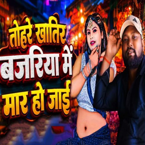 Tohare Khatir Bajriya Me Mar Ho Jai