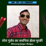 choro gurjra ko jachgiyo jhela murki