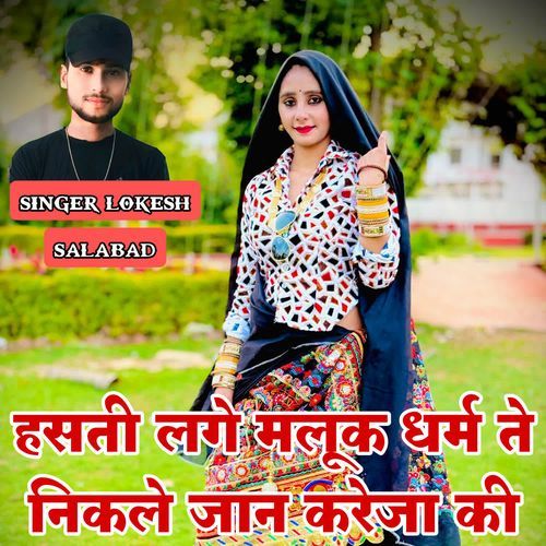 hasati lage maluk dharm te nikale jaan kareja ki