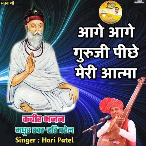 Aage Aage Guruji Pichhe Meri Aatma