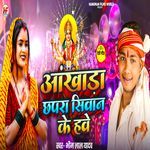 Aakhada Chhapra Siwan Ke Hawe