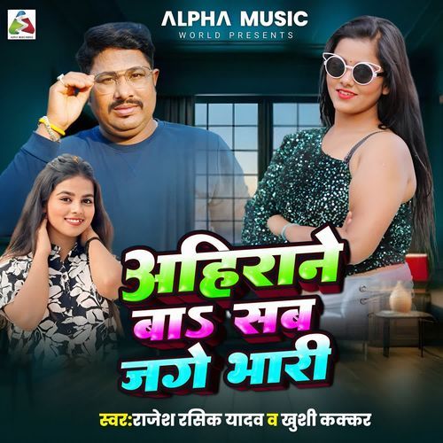 Ahirane Ba Sab Jage Bhari