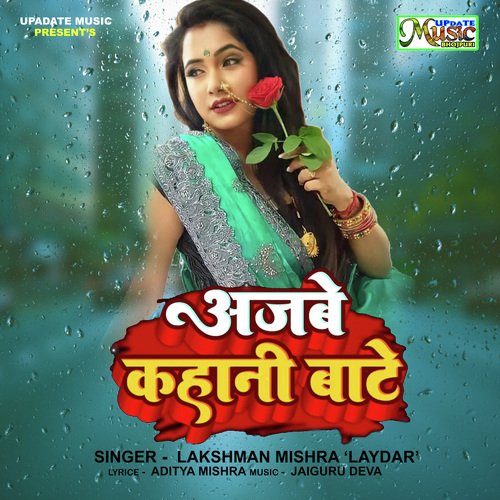 AJABE KAHANI BAATE (Bhojpuri Song)