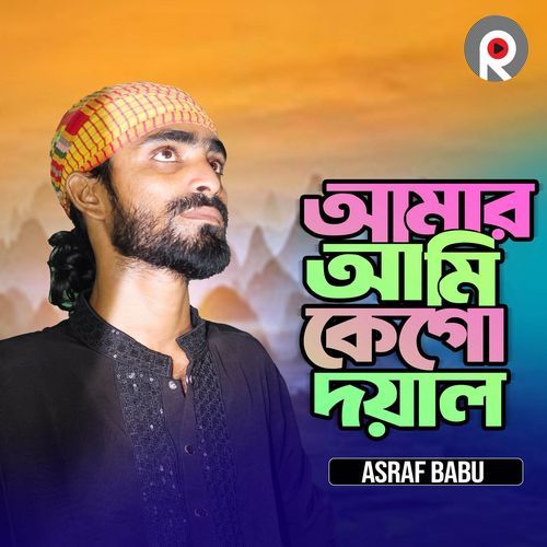 Amar Ami Ke Go Doyal
