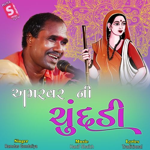 Amarvar Ni Chundadi