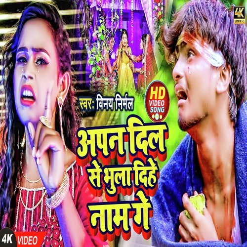 Apan Dil Se Bhula Dihe Naam Ge
