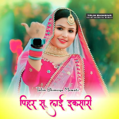 पीहर सू लाई इकसारी