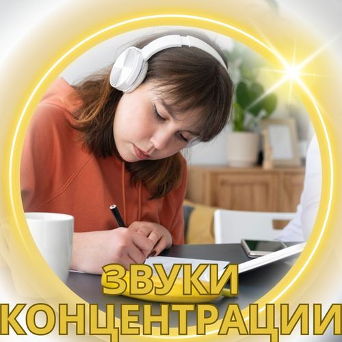 Музыка для запоминания cover art