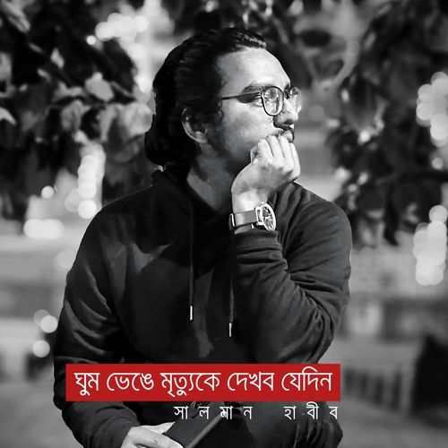 ঘুম ভেঙে মৃত্যুকে দেখব যেদিন