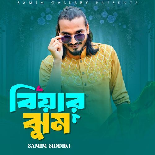 বিয়ার ঝুম