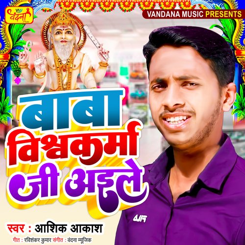 Baba Vishwakarma Ji Aile - Bhojpuri Vishwakarma Song