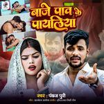 Baje Paw ke payeliya