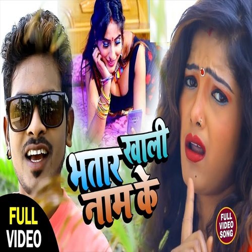 Bhatar Khali Nam Ke (Bhojpuri Song)