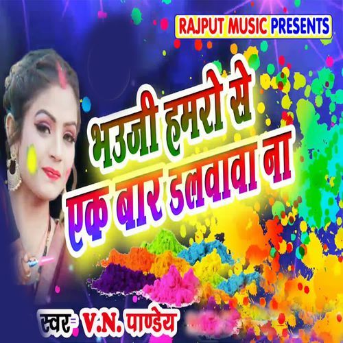 Bhauji Hamaro Se Ak Baar Dalvava