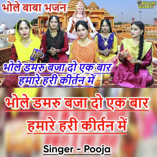 Bhole Damroo Bajado Ek Baar Humhare Hari Kirtan Me