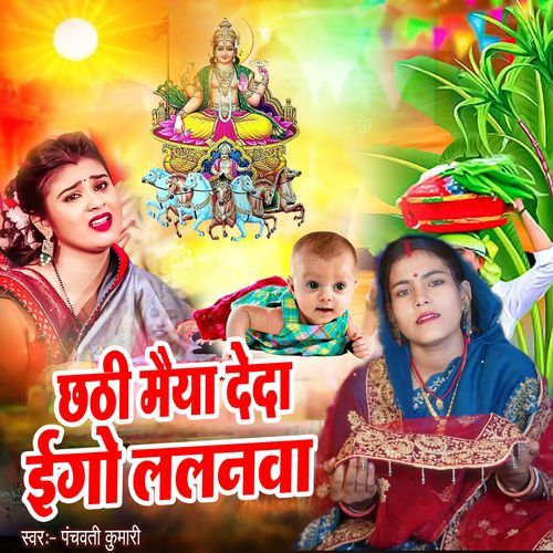 Chhati Maiya Deda Ego Lalanva