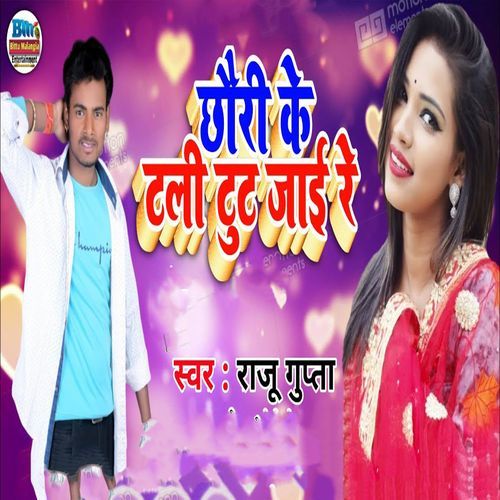 Chhauri Ke Tali Tut Jaai Re