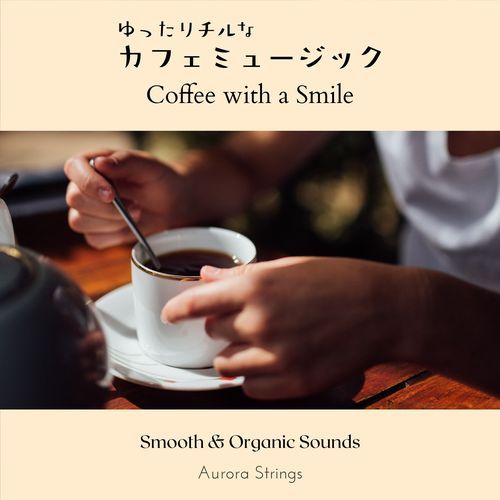 ゆったりチルなカフェミュージック - Coffee with a Smile