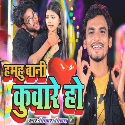 हमहु बानी कुवारे हो (DJ Mix)