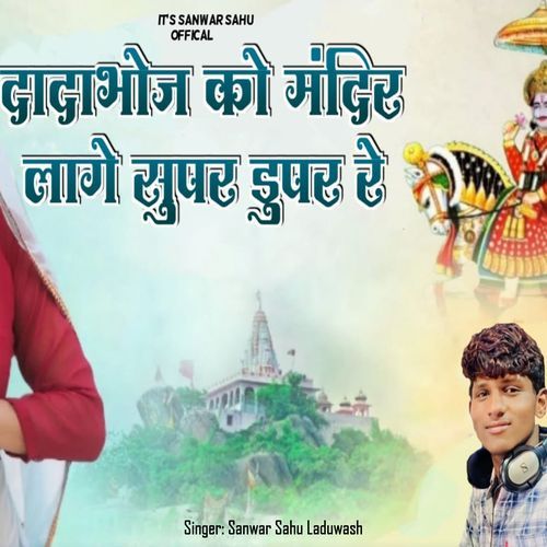 Dada Bhoj Ko Mandir Lage Super Duper Re